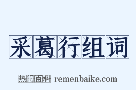 采葛行组词是什么意思的图片